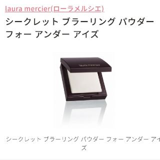 ローラメルシエ(laura mercier)の【未開封】ローラメルシエ　シークレットブラーリングパウダー(フェイスパウダー)