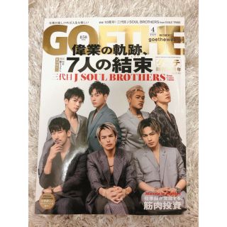 サンダイメジェイソウルブラザーズ(三代目 J Soul Brothers)の【5/7まで※美品】GOETHE 三代目表紙(音楽/芸能)