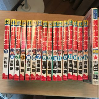 湘南爆走属　１巻〜16巻＋別巻(少年漫画)