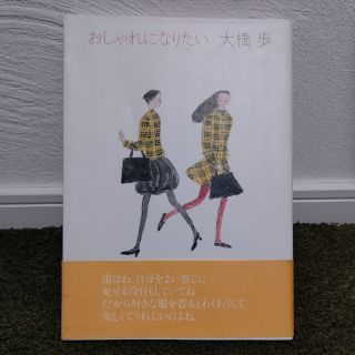 トウキョウショセキ(東京書籍)のおしゃれになりたい  大橋歩(住まい/暮らし/子育て)