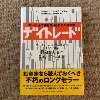 ニッケイビーピー(日経BP)の美品　デイトレ－ド マ－ケットで勝ち続けるための発想術(ビジネス/経済)