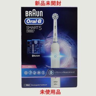 ブラウン(BRAUN)のBRAUN Oral-B SMART5 5000 電動歯ブラシ 新品未使用(電動歯ブラシ)