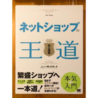 ショウエイシャ(翔泳社)の【美品】ネットショップの王道(ビジネス/経済)