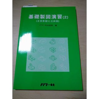 パワー社　基礎製図演習 ２　正投影図と立体図(科学/技術)