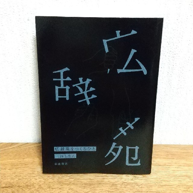 広辞苑をつくるひと 三浦しをん エンタメ/ホビーの本(文学/小説)の商品写真