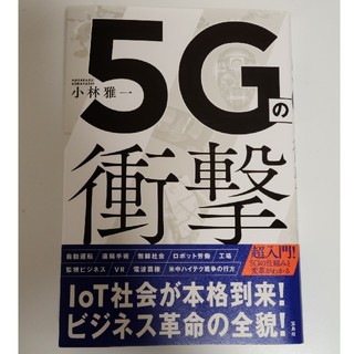 5Gの衝撃(ビジネス/経済)