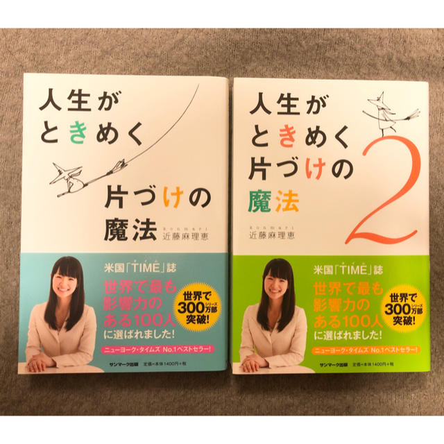 人生がときめく片づけの魔法-2巻セット- エンタメ/ホビーの本(住まい/暮らし/子育て)の商品写真