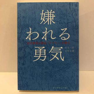 嫌われる勇気 自己啓発の源流「アドラ－」の教え(ビジネス/経済)