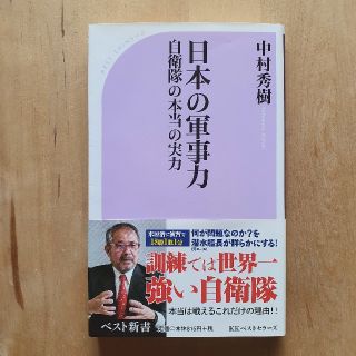 日本の軍事力(人文/社会)