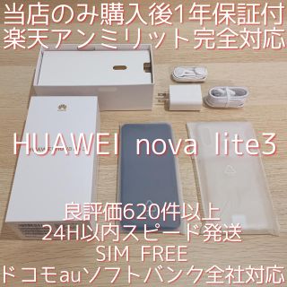 アンドロイド(ANDROID)の楽天アンミリット HUAWEI nova lite 3 SIMフリー 新品 本体(スマートフォン本体)