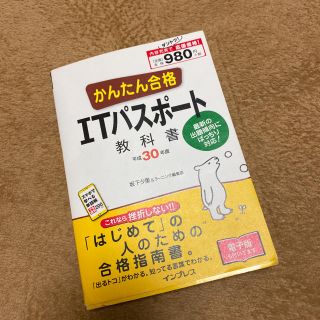 インプレス(Impress)のかんたん合格ＩＴパスポート教科書 平成３０年度(資格/検定)