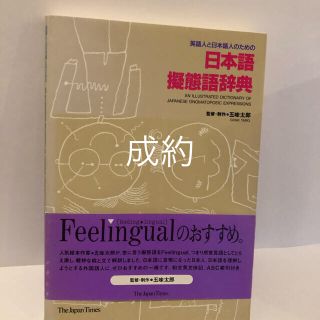 英語人と日本語人のための日本語擬態語辞典(語学/参考書)