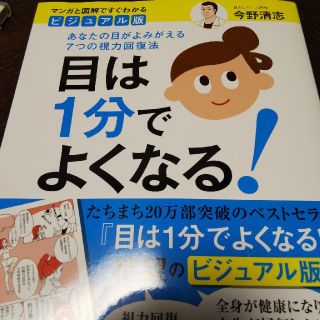 目は１分でよくなる！ あなたの目がよみがえる７つの視力回復法 ビジュアル版(健康/医学)