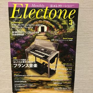 ヤマハ(ヤマハ)の月刊エレクトーン2016年3月号(音楽/芸能)