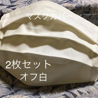 masayoshi様 専用 マスクカバー(その他)