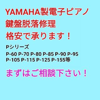 ヤマハ(ヤマハ)のYAMAHA製電子ピアノ　鍵盤の不具合、格安で修理交換承ります(電子ピアノ)