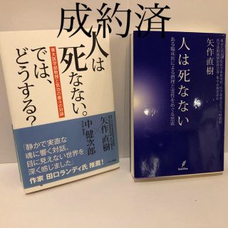 「人は死なない」&「人は死なない。では、どうする？」　2冊まとめて(人文/社会)