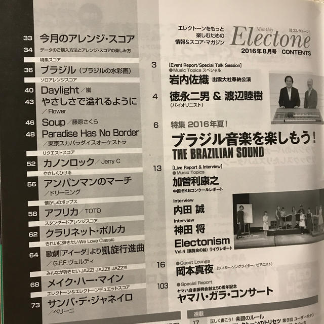 ヤマハ(ヤマハ)の月刊エレクトーン2016年8月号 楽器のスコア/楽譜(その他)の商品写真