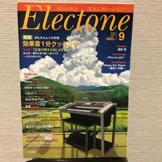 ヤマハ(ヤマハ)の月刊エレクトーン2016年9月号(その他)