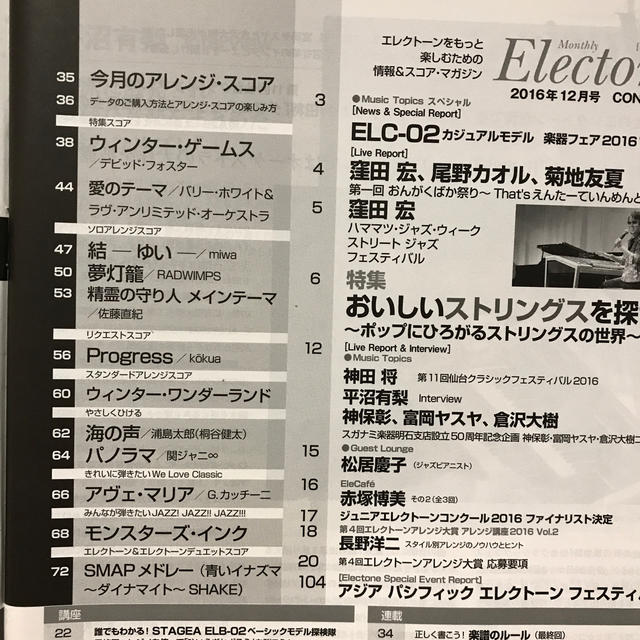 ヤマハ(ヤマハ)の月刊エレクトーン2016年12月号 楽器のスコア/楽譜(その他)の商品写真