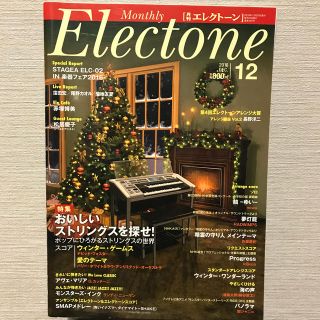 ヤマハ(ヤマハ)の月刊エレクトーン2016年12月号(その他)