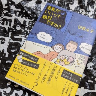 母乳がいいって絶対ですか？ 田房永子(ノンフィクション/教養)