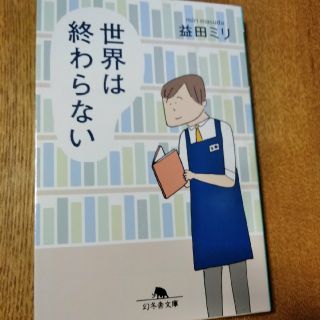 文庫サイズ 漫画 世界は終わらない(文学/小説)