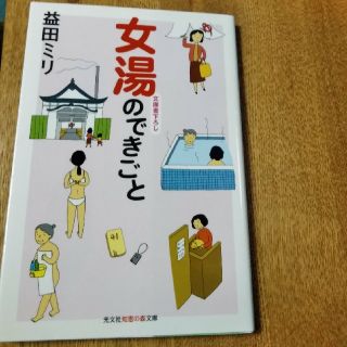 エッセイ 女湯のできごと(文学/小説)