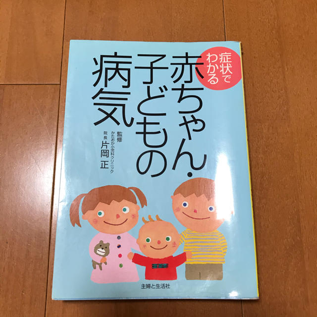 主婦と生活社(シュフトセイカツシャ)の症状でわかる赤ちゃん・子どもの病気 エンタメ/ホビーの本(文学/小説)の商品写真