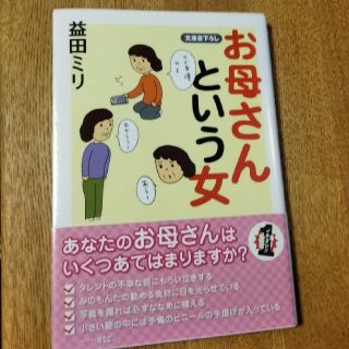 文庫 エッセイ漫画 お母さんという女(文学/小説)