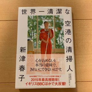 アサヒシンブンシュッパン(朝日新聞出版)の世界一清潔な空港の清掃人/ 新津春子　朝日新聞出版　(住まい/暮らし/子育て)