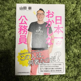 日本一おかしな公務員　山田崇(ビジネス/経済)