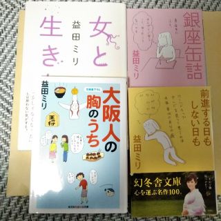 ★トッカーナ様専用 益田ミリ4冊(文学/小説)