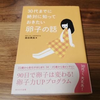 ３０代までに絶対に知っておきたい卵子の話(住まい/暮らし/子育て)