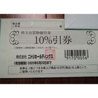 ニトリ(ニトリ)の【ニトリ株主優待】10％引お買物優待券(ショッピング)