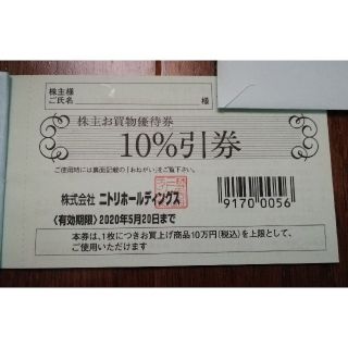 ニトリ(ニトリ)の【ニトリ株主優待】10％引お買物優待券(ショッピング)