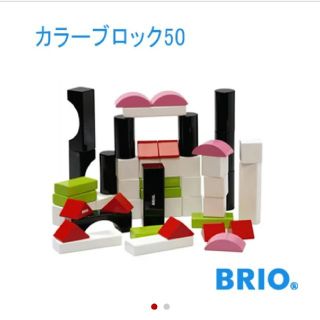 ブリオ(BRIO)のブリオ　カラー積み木(積み木/ブロック)