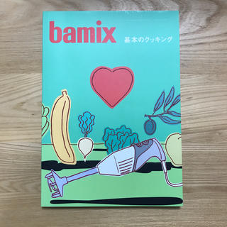 バーミックス(bamix)のbamix バーミックス 基本のクッキング レシピ本(料理/グルメ)
