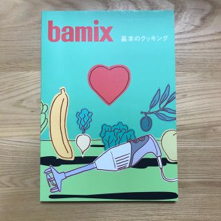 バーミックス(bamix)のbamix バーミックス 基本のクッキング レシピ本(料理/グルメ)