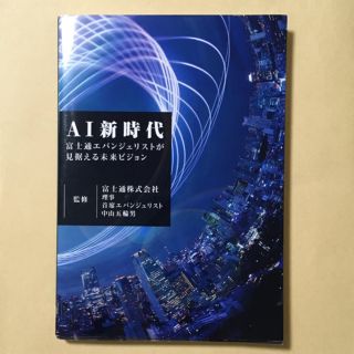 ＡＩ新時代 富士通エバンジェリストが見据える未来ビジョン(ビジネス/経済)