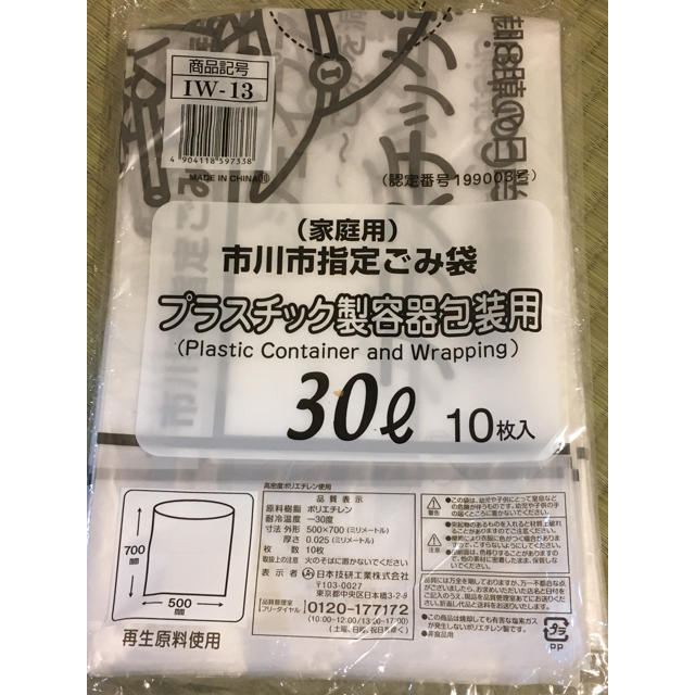 市川市指定 プラスチックゴミ袋 インテリア/住まい/日用品の日用品/生活雑貨/旅行(日用品/生活雑貨)の商品写真