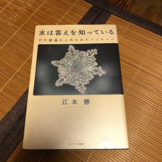 水は答えを知っている その結晶にこめられたメッセ－ジ(人文/社会)