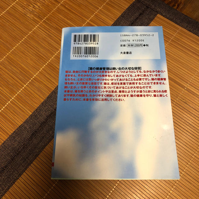 猫の飼い方と健康管理 猫とたのしく暮らす法 エンタメ/ホビーの本(住まい/暮らし/子育て)の商品写真