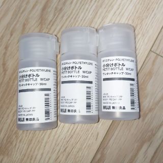 ムジルシリョウヒン(MUJI (無印良品))の無印良品 ポリエチレン小分けボトルワンタッチキャップ・３０ｍｌ×3(その他)