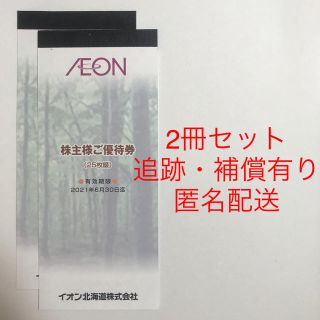 イオン(AEON)のイオン北海道　株主優待券　2冊(ショッピング)