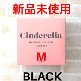 シンデレラ(シンデレラ)の【ブラック　M】新品　シンデレラ　マシュマロリッチナイトブラ(その他)