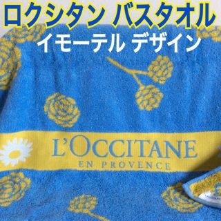 ロクシタン(L'OCCITANE)のロクシタンバスタオル イモーテルデザイン 未使用品(タオル/バス用品)