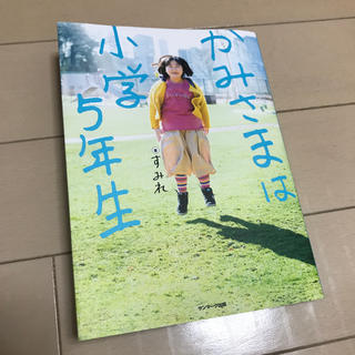 サンマークシュッパン(サンマーク出版)のかみさまは小学５年生(人文/社会)