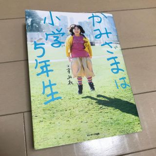 サンマークシュッパン(サンマーク出版)のかみさまは小学５年生(人文/社会)