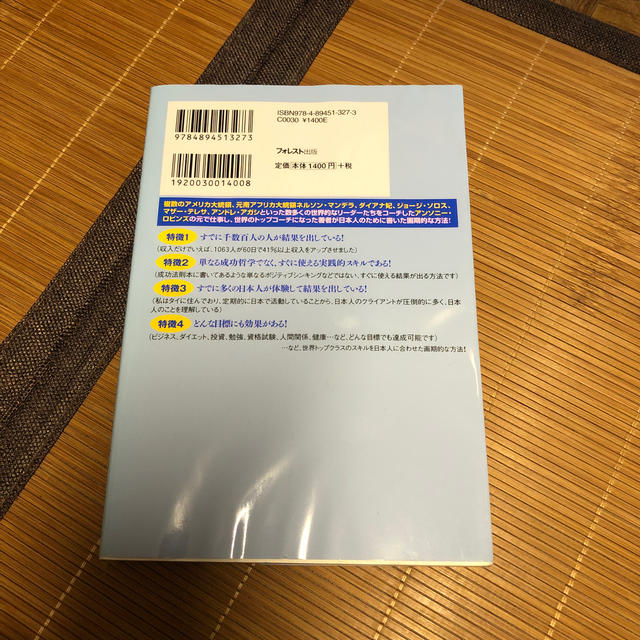 目標達成する技術 １０６３人の収入を６０日で４１％アップさせた エンタメ/ホビーの本(ビジネス/経済)の商品写真